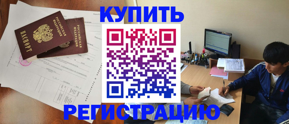 временная регистрация купить в Благодарном